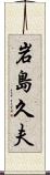 岩島久夫 Scroll