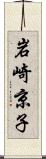 岩崎京子 Scroll