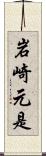 岩崎元是 Scroll