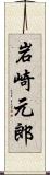 岩崎元郎 Scroll
