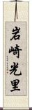 岩崎光里 Scroll