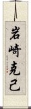 岩崎克己 Scroll