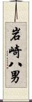 岩崎八男 Scroll