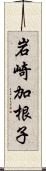 岩崎加根子 Scroll