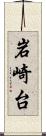 岩崎台 Scroll
