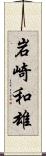 岩崎和雄 Scroll