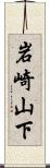 岩崎山下 Scroll