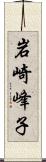 岩崎峰子 Scroll