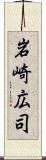 岩崎広司 Scroll