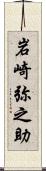 岩崎弥之助 Scroll