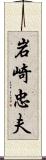 岩崎忠夫 Scroll