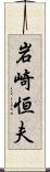 岩崎恒夫 Scroll