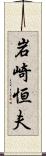 岩崎恒夫 Scroll