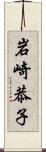 岩崎恭子 Scroll