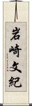 岩崎文紀 Scroll