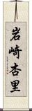 岩崎杏里 Scroll
