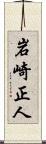 岩崎正人 Scroll