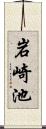 岩崎池 Scroll