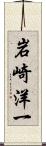 岩崎洋一 Scroll
