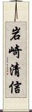 岩崎清信 Scroll