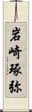 岩崎琢弥 Scroll