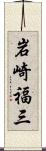 岩崎福三 Scroll