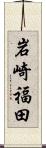 岩崎福田 Scroll