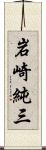 岩崎純三 Scroll