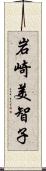 岩崎美智子 Scroll
