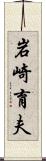 岩崎育夫 Scroll