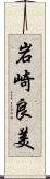 岩崎良美 Scroll