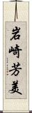 岩崎芳美 Scroll