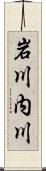 岩川内川 Scroll