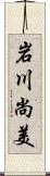 岩川尚美 Scroll