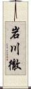 岩川徹 Scroll