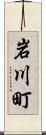 岩川町 Scroll