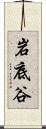 岩底谷 Scroll