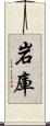 岩庫 Scroll