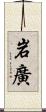 岩廣 Scroll