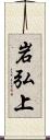 岩弘上 Scroll