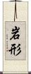 岩形 Scroll