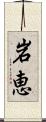 岩恵 Scroll