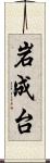 岩成台 Scroll