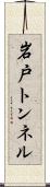 岩戸トンネル Scroll