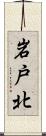 岩戸北 Scroll