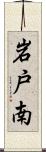 岩戸南 Scroll