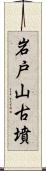 岩戸山古墳 Scroll