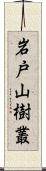 岩戸山樹叢 Scroll