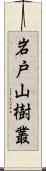 岩戸山樹叢 Scroll