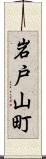 岩戸山町 Scroll
